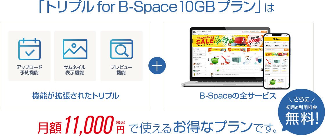 「トリプル for B-Space 10GBプラン」は月額10,000円で使えるお得なプランです。