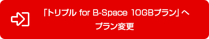 「トリプル for B-Space 10GBプラン」へプラン変更
