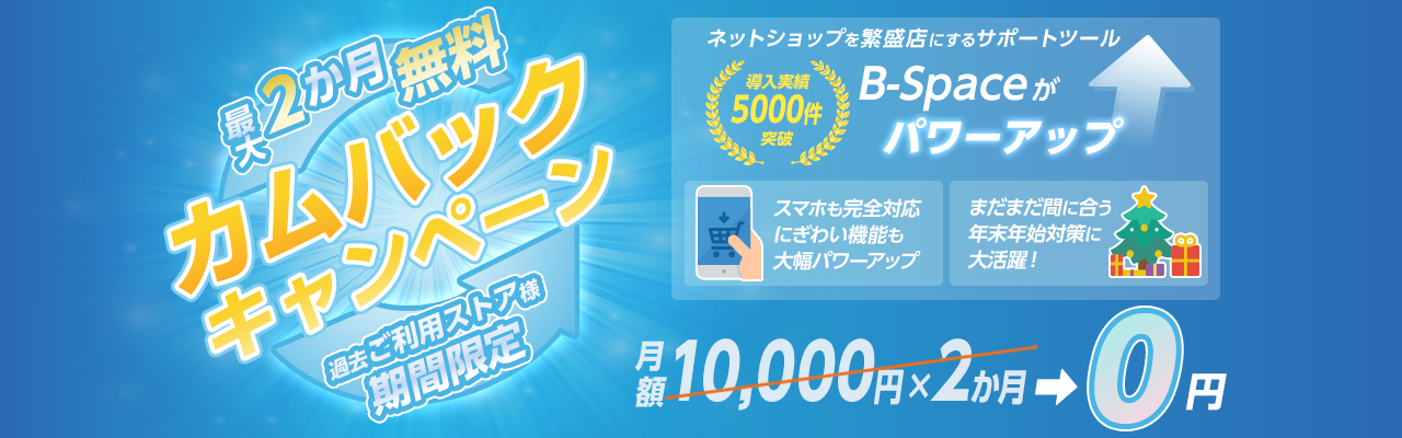 最大2か月無料カムバックキャンペーン