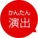 かんたん演出