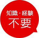知識・経験不要