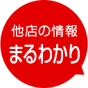 他店の情報まるわかり