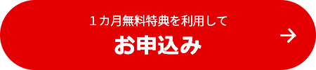 １カ月無料特典を利用してお申し込み