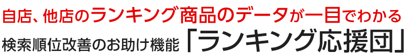 「動く！商品棚」「にぎわいタイムライン」「にぎわいバナー」のいずれかをご契約のストア様へ無償提供!! 自店、他店のランキング商品のデータが一目でわかる検索順位改善のお助け機能「ランキング応援団」