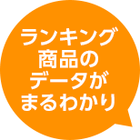 ランキング商品のデータがまるわかり
