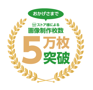 画像制作枚数5万枚突破