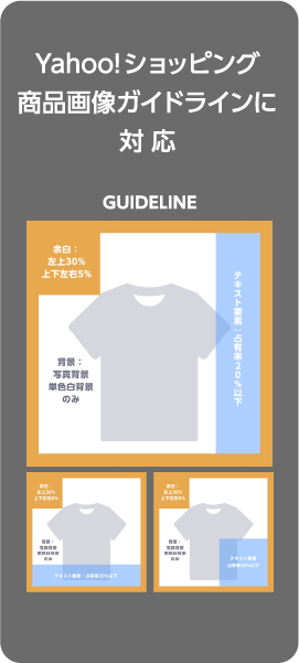 Yahoo!ショッピング商品画像ガイドラインに対応