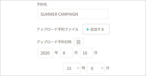 アップロード予約画面