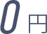 0円