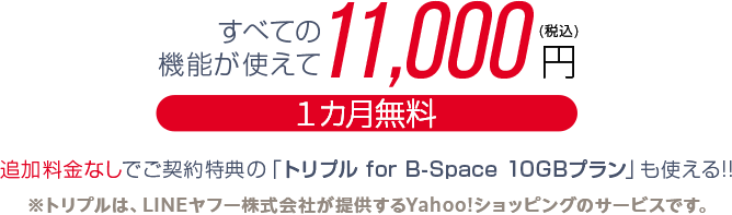 すべての機能が使えて10,000円 １カ月無料