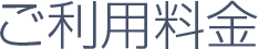 ご利用料金