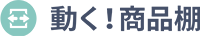 動く!商品棚