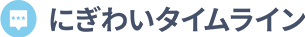にぎわいタイムライン