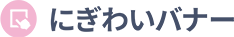 にぎわいバナー