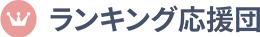ランキング応援団