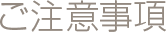 ご注意事項