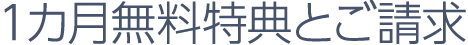 １カ月無料特典とご請求