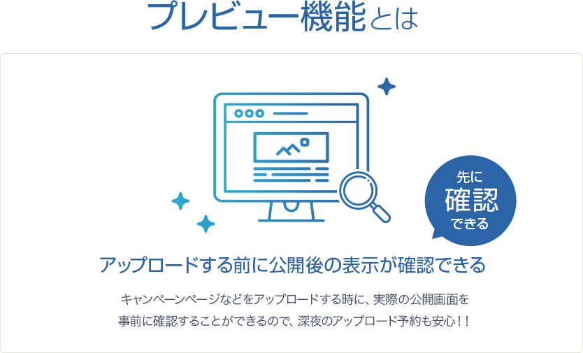 プレビュー機能とは