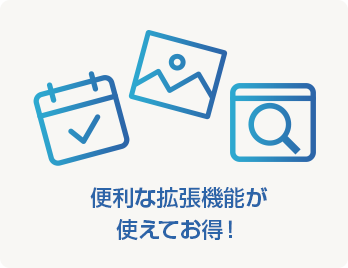 便利な拡張機能が使えてお得!!