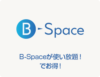 B-Spaceが使い放題!でお得!!