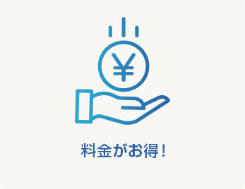 料金がお得!!