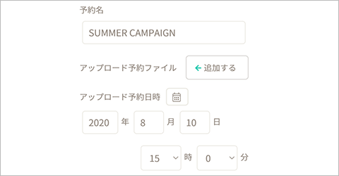 アップロード予約画面