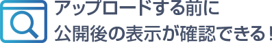 アップロードする前に公開後の表示が確認できる！