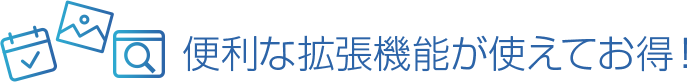便利な拡張機能が使えてお得
