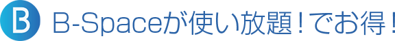 B-Spaceが使い放題!でお得!