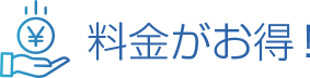 料金がお得!