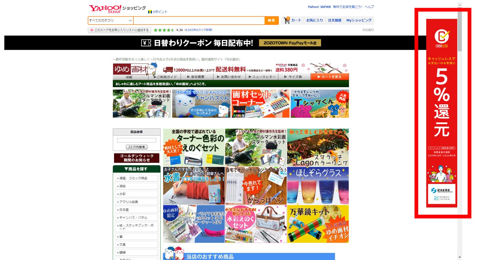 谷口松雄堂様 運営ストア「ゆめ画材」にぎわいバナーによるトップページ縦型大型バナー
